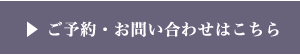 ご予約・お問い合わせはこちら