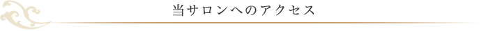 当サロンへのアクセス