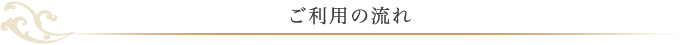 ご利用の流れ