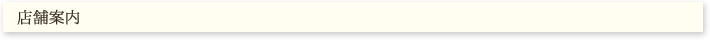 店舗案内