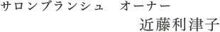 サロンブランシュ オーナー/近藤利津子
