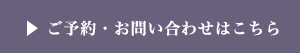 ご予約・お問い合わせはこちら