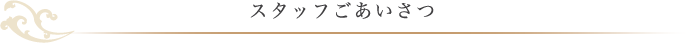 スタッフごあいさつ
