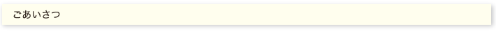 ごあいさつ