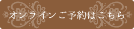 オンラインご予約はこちら