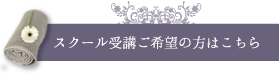 スクール受講ご希望の方はこちら