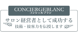 サロン経営者として成功する/ 技術・接客力を伝授します