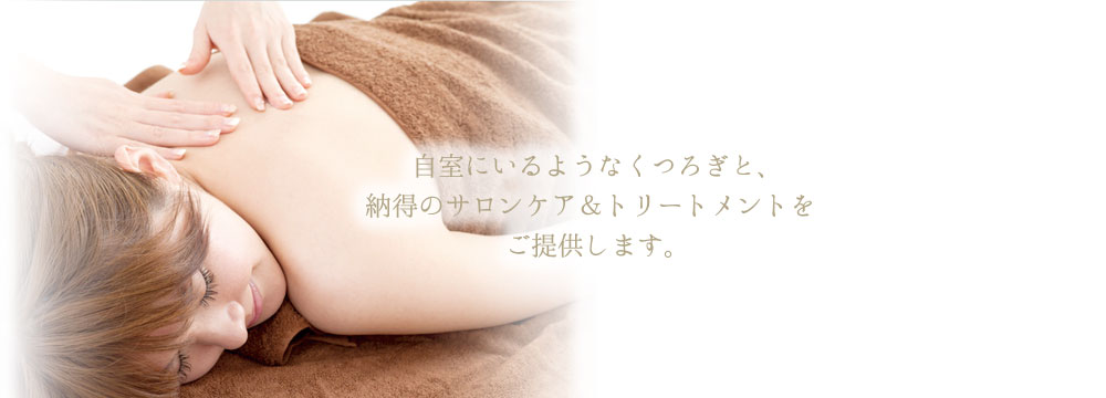 自室にいるようなくつろぎと、最高品質のサロンケア＆トリートメントをご提供します。