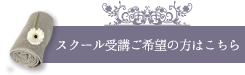 スクール受講ご希望の方はこちら