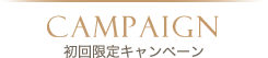 Campaign/初回限定キャンペーン
