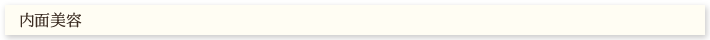 内面美容
