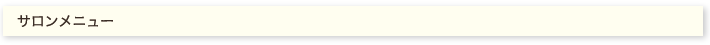 サロンメニュー
