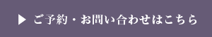 ご予約・お問い合わせはこちら