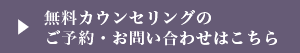 無料カウンセリングのご予約・お問い合わせはこちら