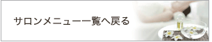 サロンメニュー一覧へ戻る