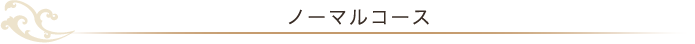 ノーマルコース