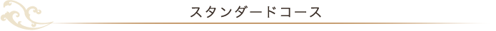スタンダードコース