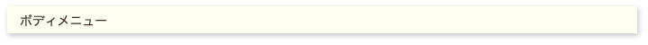 ボディメニュー