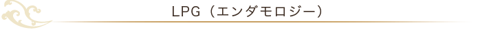 LPG(エンダモロジー)