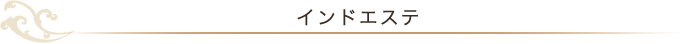 インドエステ