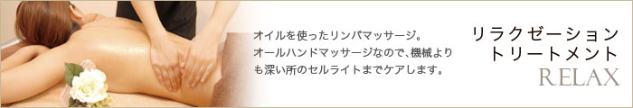 オイルを使ったオールハンドのトリートメント。お疲れの体を優しく癒やします。/リラク/Relax
