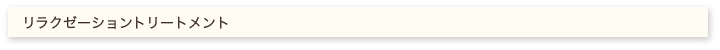 リラク