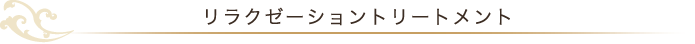 リラクゼーション