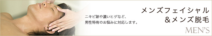 ニキビ跡や濃いヒゲなど、/男性特有のお悩みに対応します。/メンズフェイシャル/&メンズ脱毛/Men's