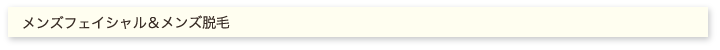 メンズフェイシャル&メンズ脱毛