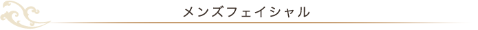 メンズフェイシャル