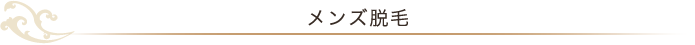 メンズ脱毛