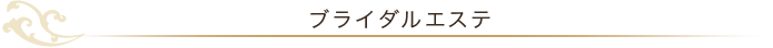 ブライダルエステ