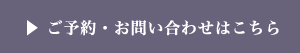 ▶ ご予約・お問い合わせはこちら