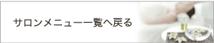 サロンメニュー一覧へ戻る