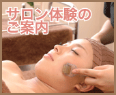 サロン体験のご案内