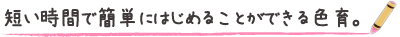 短い時間で簡単にはじめることができる色育。