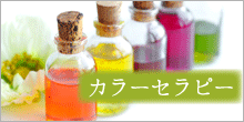 カラーセラピー