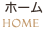ホーム/HOME