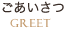 ごあいさつ/GREET