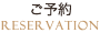 ご予約/RESEVATION