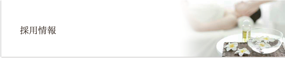 採用情報