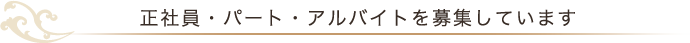 正社員・パート・アルバイトを募集しています