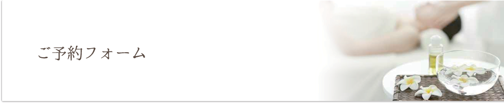 ご予約フォーム