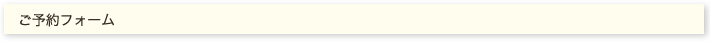 ご予約フォーム