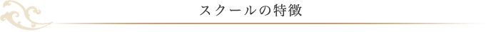 スクールの特徴
