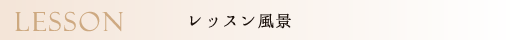 Lesson/レッスン風景