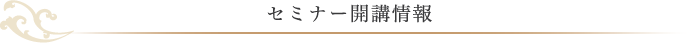 セミナー開講情報