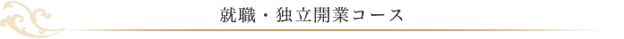 独立・開業コース