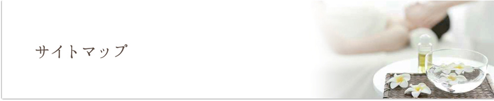 サイトマップ