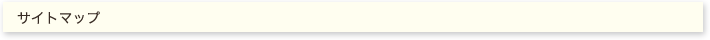 サイトマップ